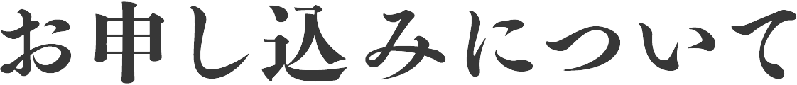 お申し込みについて