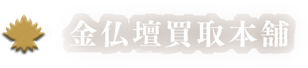 金仏壇買取本舗