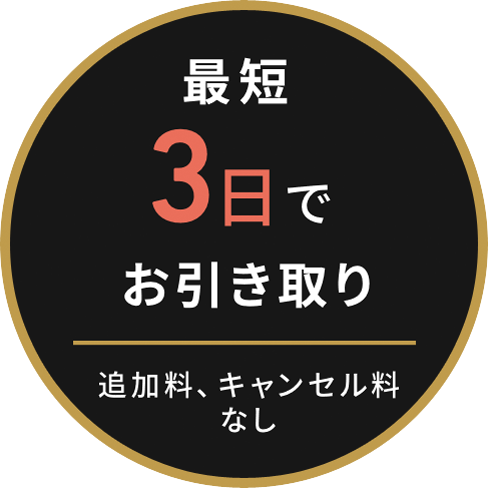 最短3日でお引き取り 追加料、キャンセル料なし