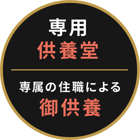 専用供養堂 専属の住職による御供養