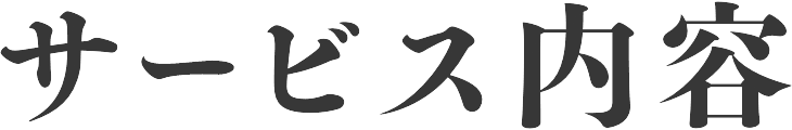 サービス内容