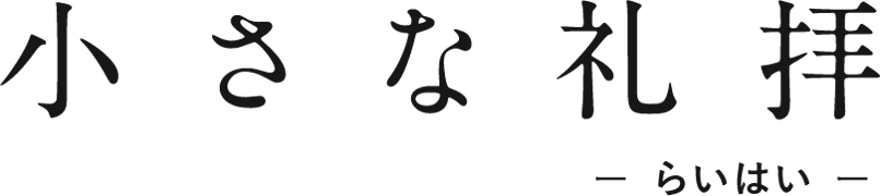 小さな礼拝ー らいはい ー